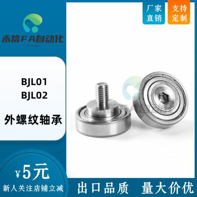 外螺纹轴承BJL01 BJL02-D6-D7-D9-D13-D16-D19-D22-D26-L4/L5/L8