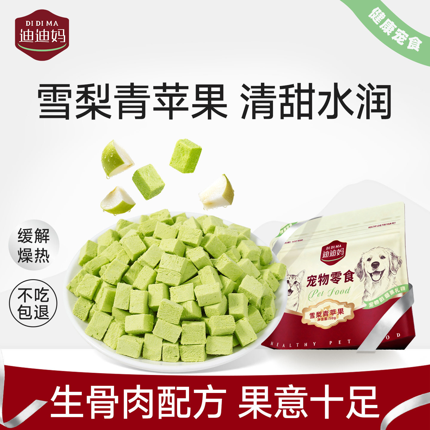 宠物零食雪梨青苹果冻干清甜果味图片
