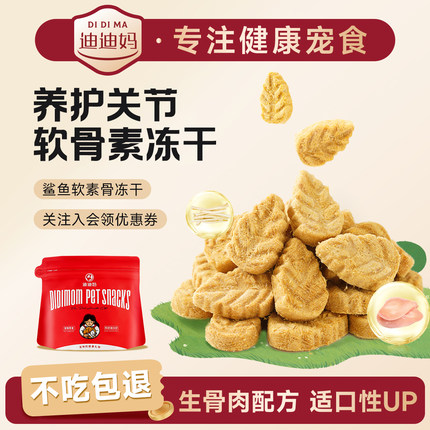 迪迪妈狗狗零食鲨鱼软骨素冻干护关节大小狗猫咪零食补钙专用冻干