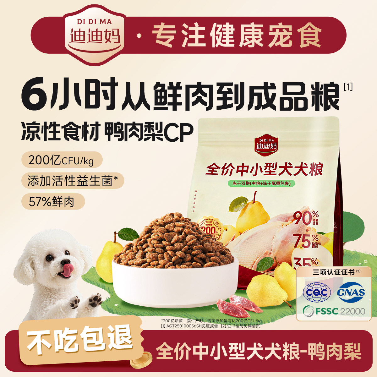 迪迪妈鸭肉梨狗粮助力清润消化比熊金毛小型成幼犬通用犬粮图片