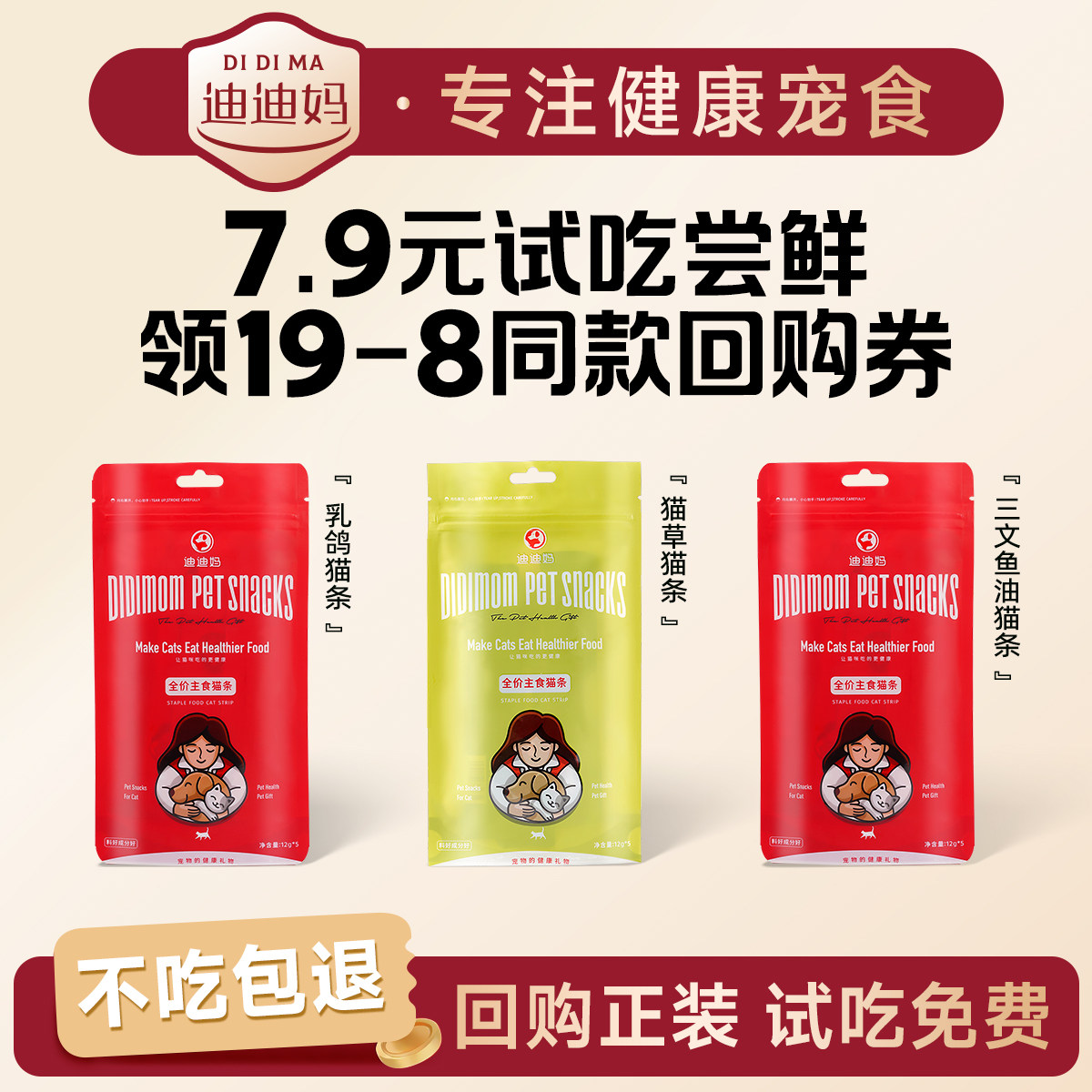 7.9元试吃迪迪妈主食猫条尝鲜装图片