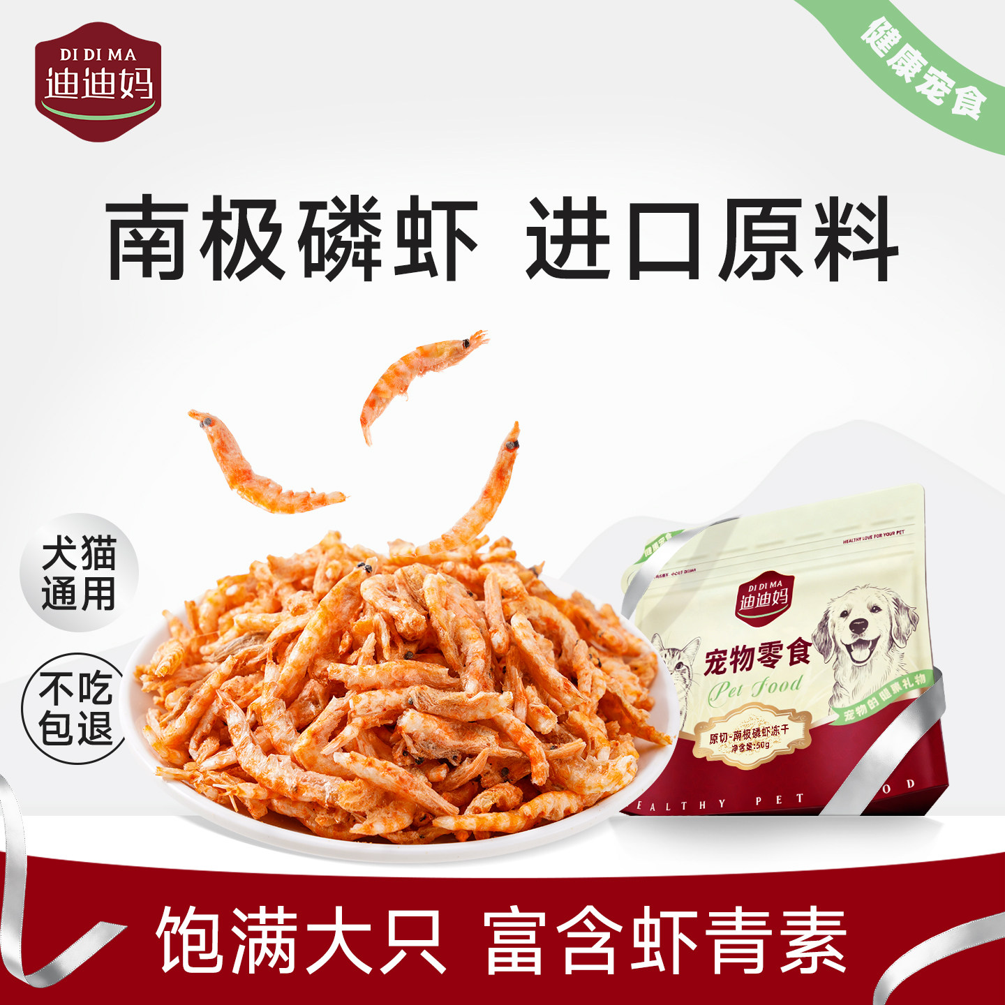 迪迪妈南极磷虾冻干猫咪零食宠物猫狗通用小鱼干鱼油虾干营养靓毛