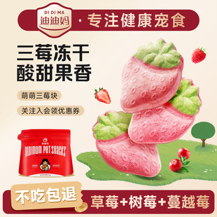 迪迪妈猫咪冻干萌萌三莓块牙齿饼干高颜值宠物零食猫咪狗生日出片