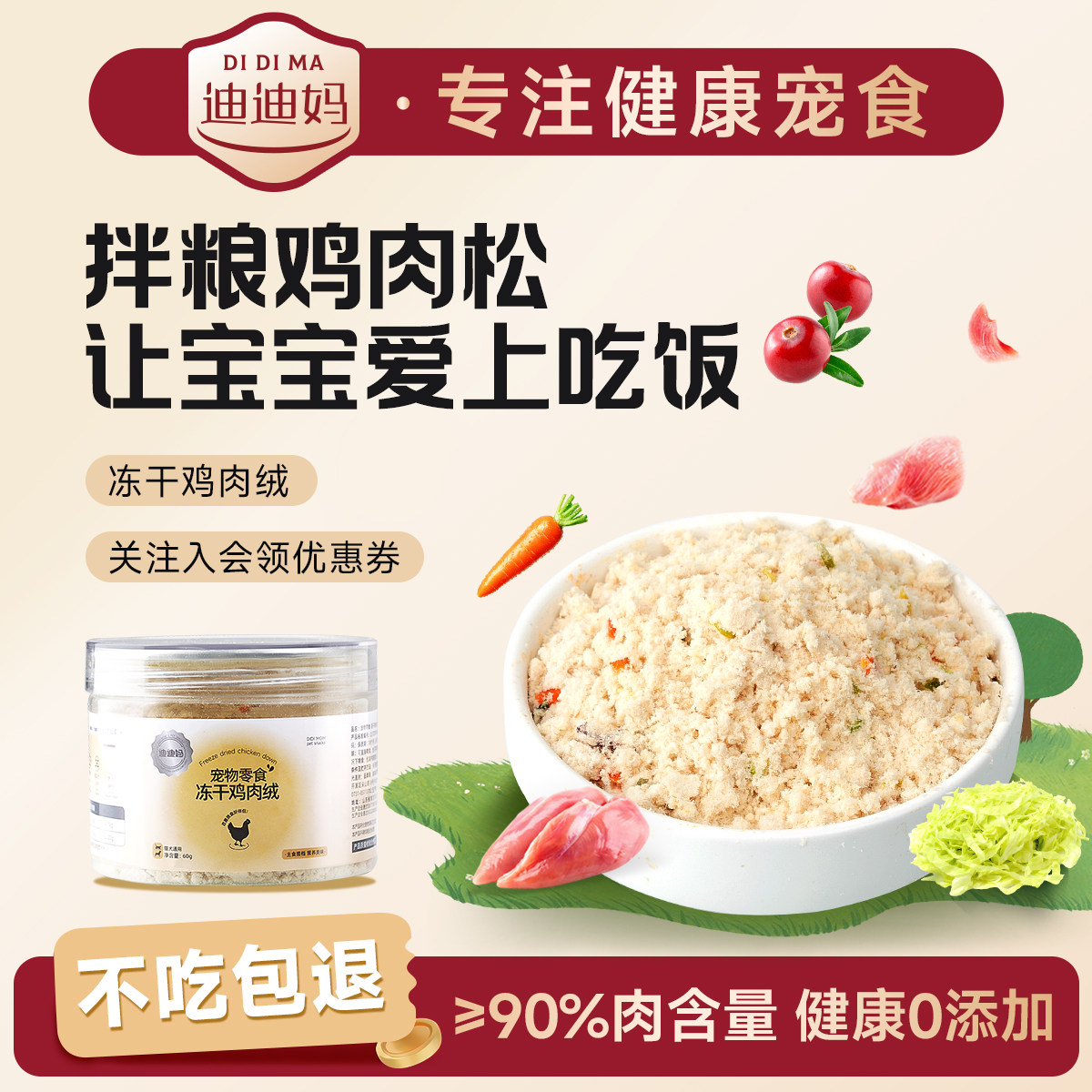迪迪妈猫咪肉松冻干鸡肉松拌饭磷虾挑食狗狗拌粮猫粮狗粮伴侣粉图片