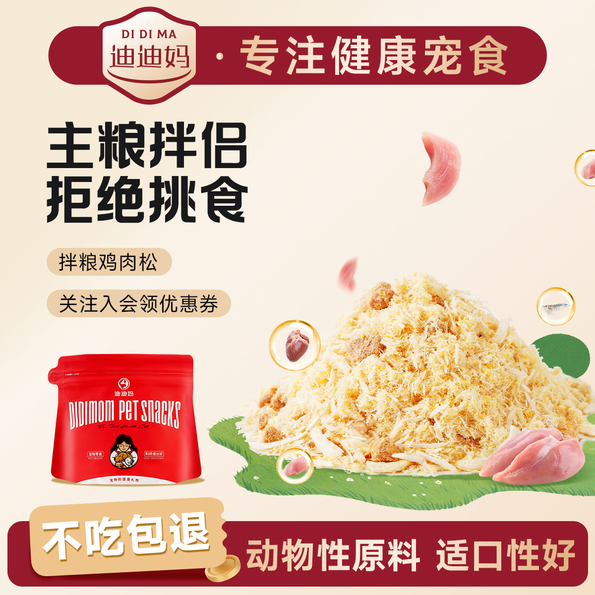 迪迪妈冻干鸡肉松拌粮拌饭