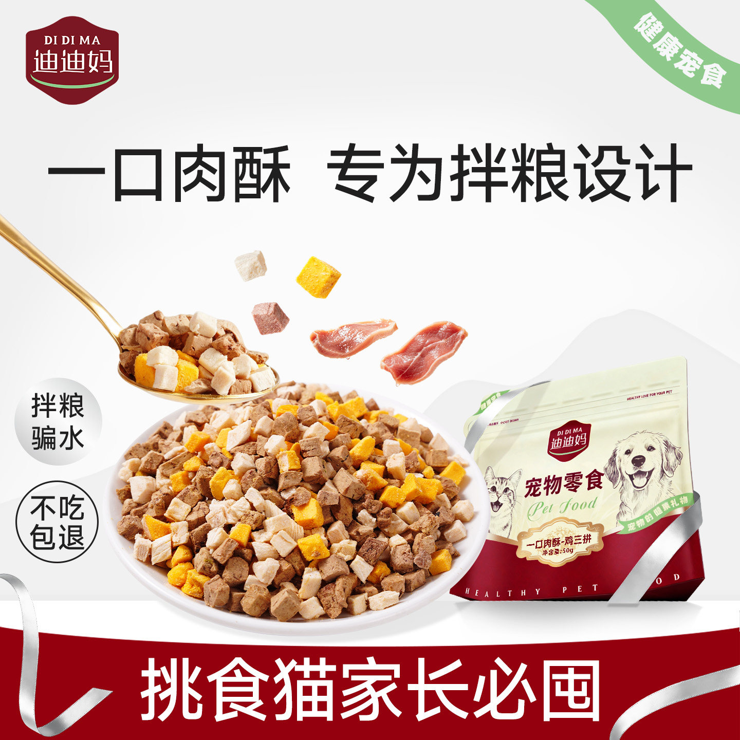迪迪妈猫咪冻干一口肉酥拌粮推荐mini颗粒适口性高的冻干零食辅食