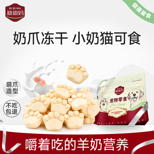 迪迪妈猫咪零食羊奶冻干棒幼猫奶猫冻干零食生骨肉配方营养高蛋白