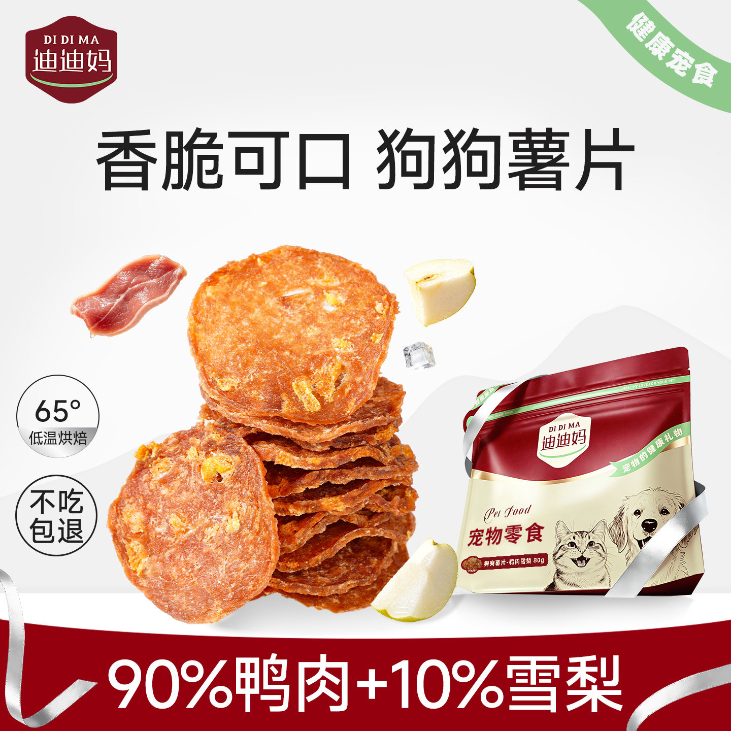 迪迪妈狗狗鸭肉雪梨薯片清热降火