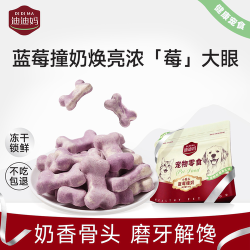 蓝莓小骨头冻干狗狗零食眼睛友好