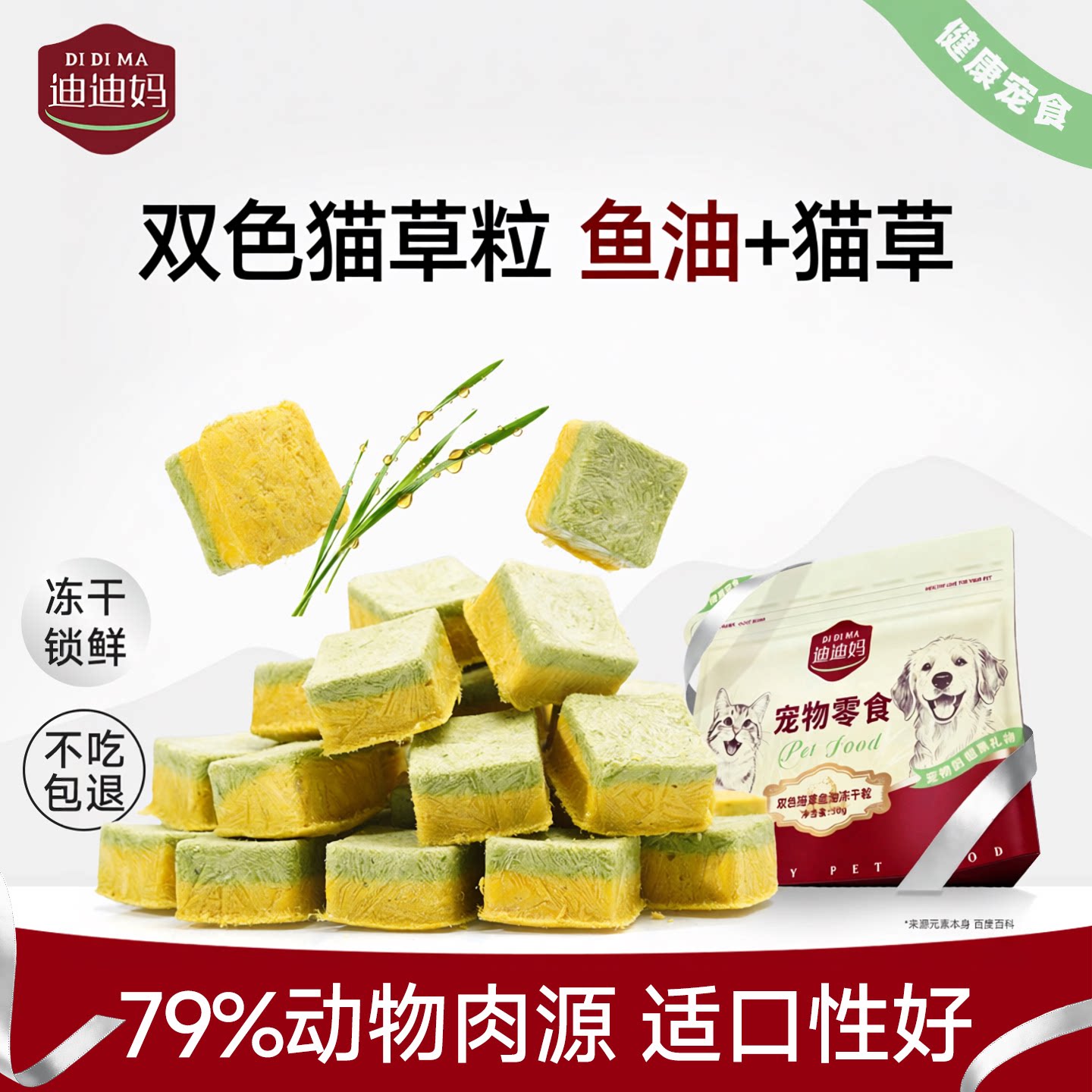 【猫草+鱼油】双色猫草冻干粒图片