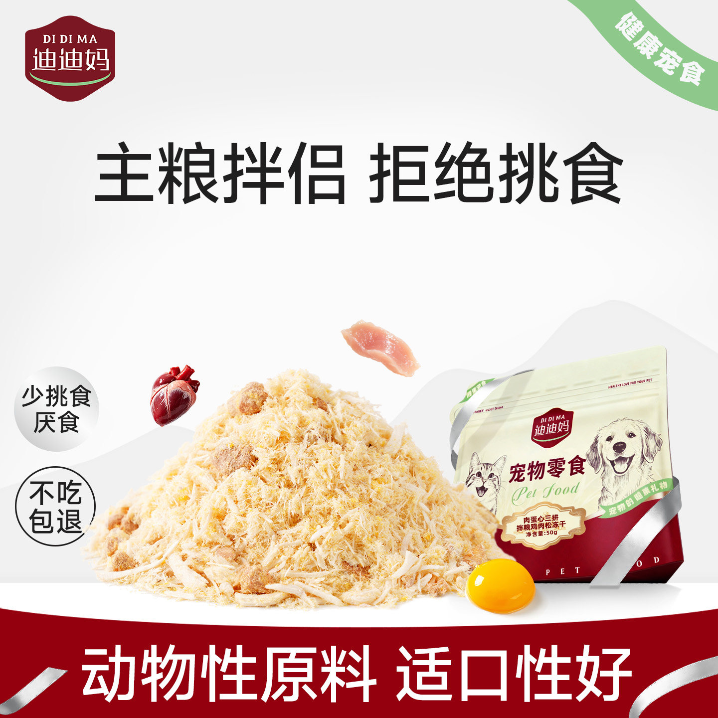 迪迪妈猫咪冻干鸡肉松狗狗零食拌粮拌饭蛋黄磷虾肉沫挑食猫狗推荐