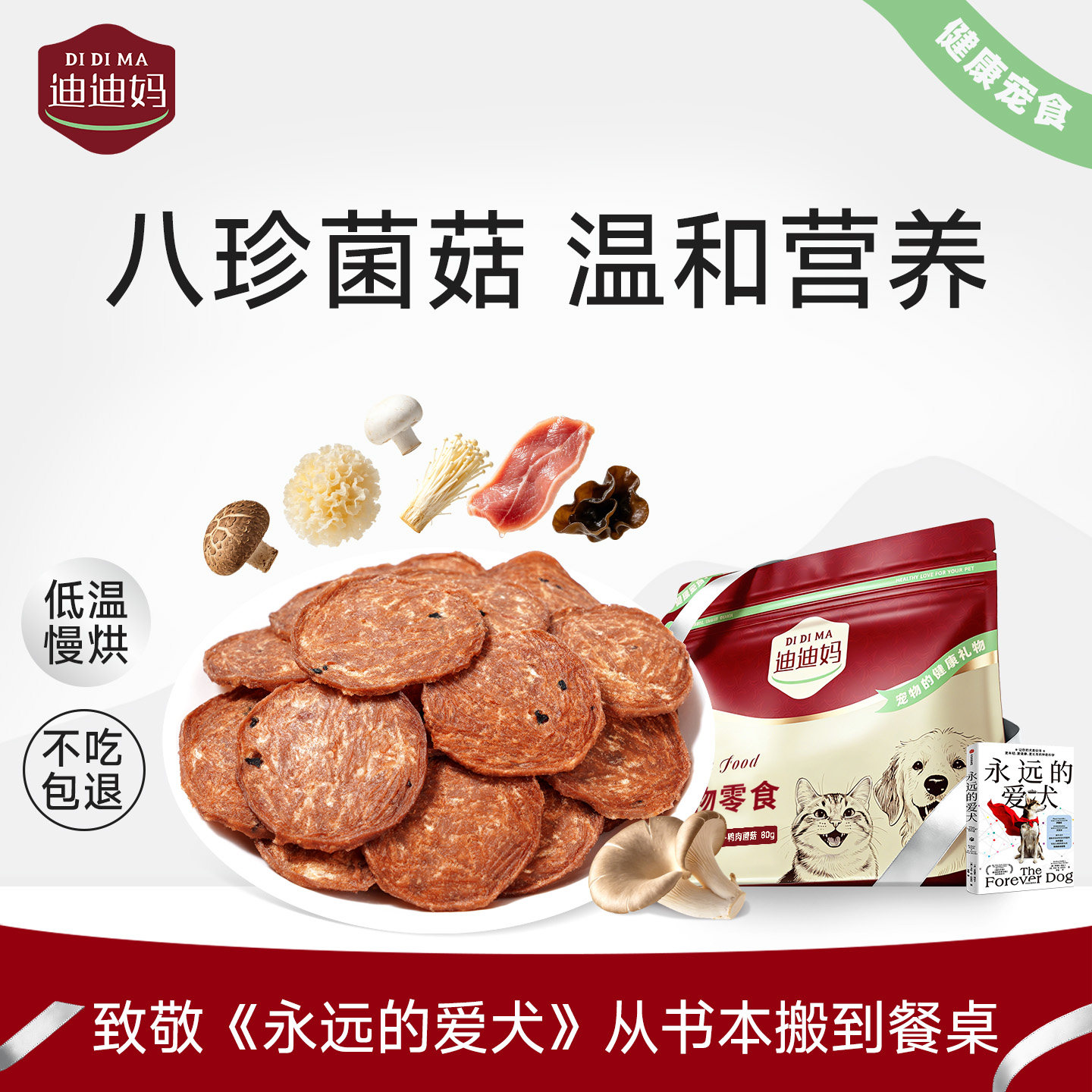 迪迪妈狗狗菌菇薯片磨牙零食图片