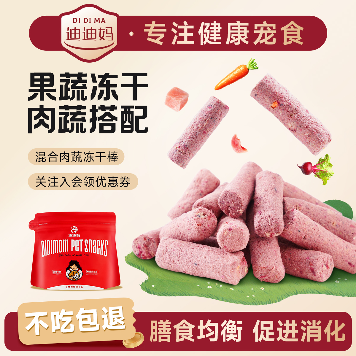 迪迪妈混合蔬菜冻干调理肠胃