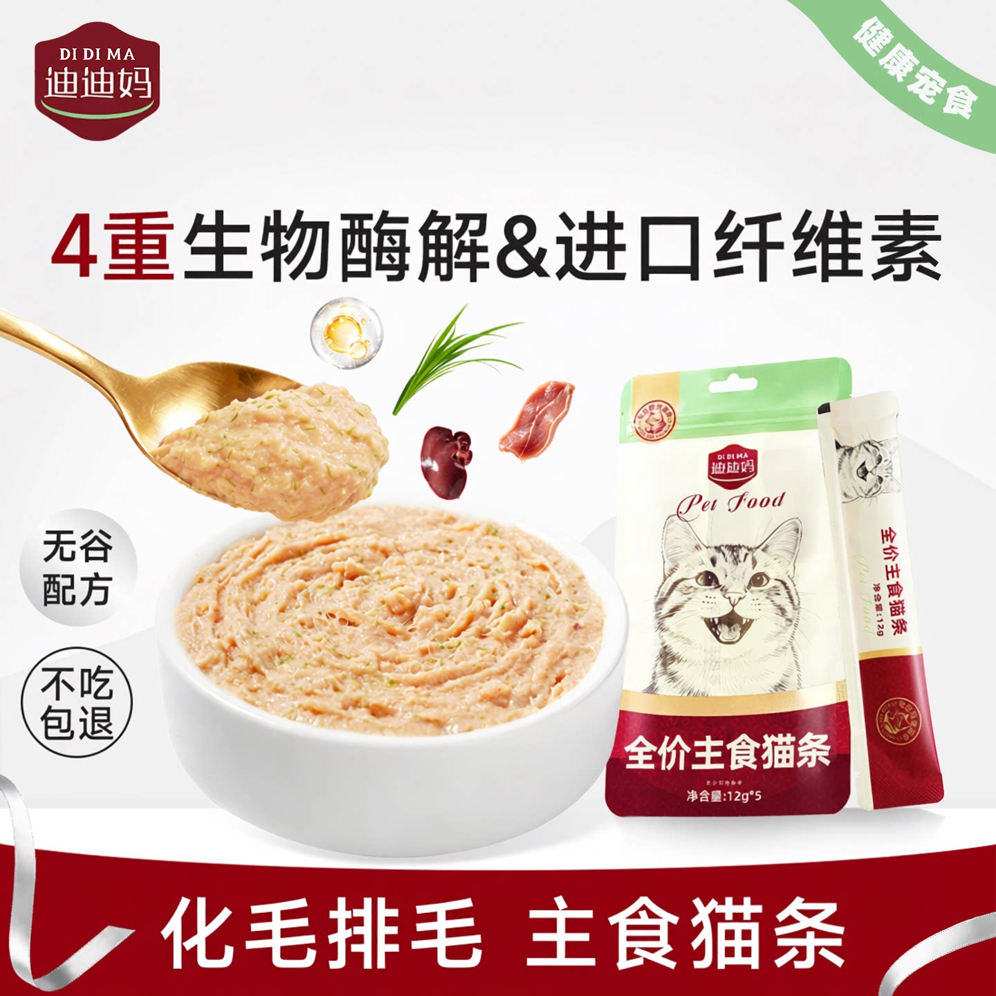 迪迪妈全价酶解猫条温和排毛图片