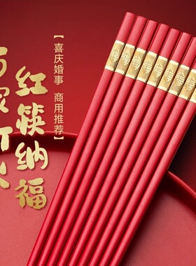 红色抗菌家用家庭筷子防霉高档合金喜筷耐高温乔迁喜庆结婚防滑