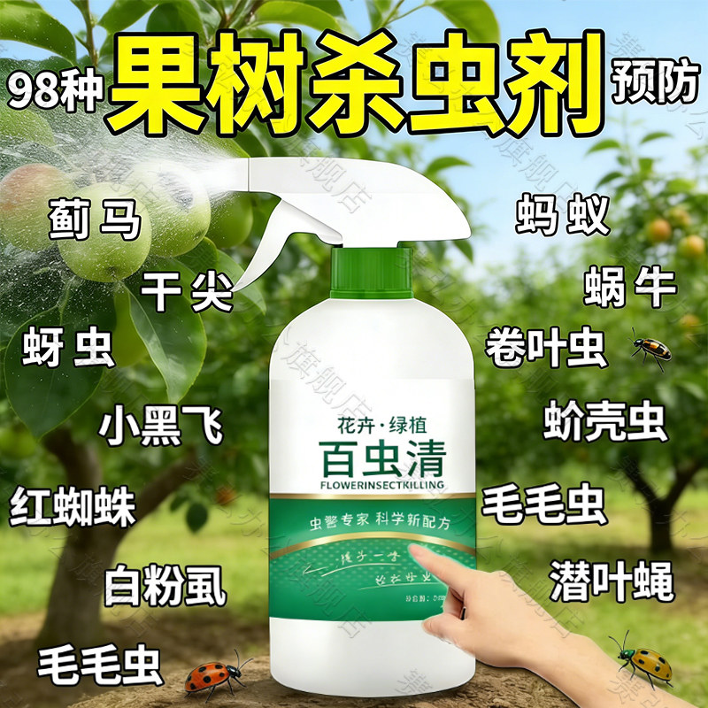 果树杀虫专用药百虫清剂蔬菜植物花卉红蜘蛛蚧壳蚜月季常病害大全