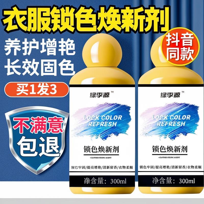 衣服固色增艳剂物锁焕新颜