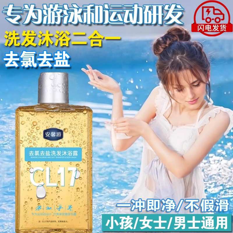 游泳运动专用去氯去盐洗发水沐浴露乳液二合一男女小孩通用除氯液