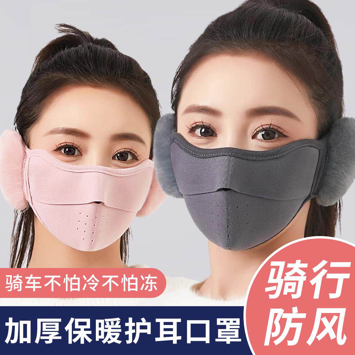 三合一保暖口罩女高颜值秋冬季护耳骑行防风防寒透气加绒东北面罩