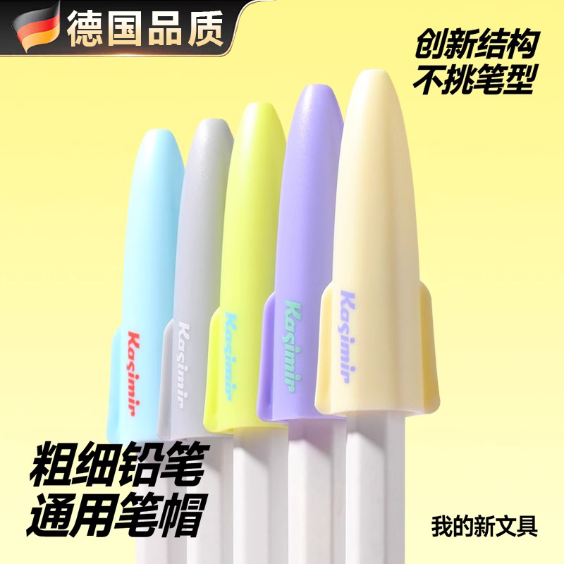 【德国精工】铅笔帽套透明保护套