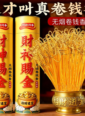 黄金卷钱无烟香家用供香供佛发财神香礼佛拜神敬菩萨仙家关公金香