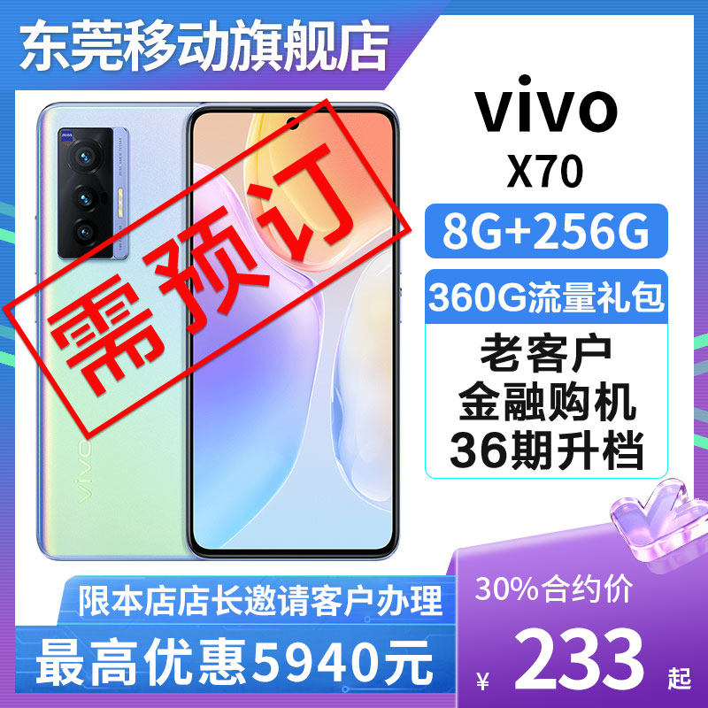 [东莞移动合约机]vivo X70 4400毫安大电池全网通新款手机HFQ36|ruв категории аппарат - контрактатор - от Buy2taobao.com для оказания профессиональной услуги покупки агента Taobao