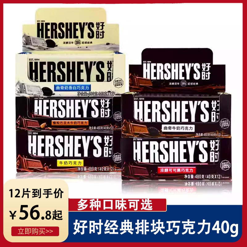 12块好时巧克力40g 曲奇奶香巧克力糖黑巧克力零食牛奶巧克力整盒