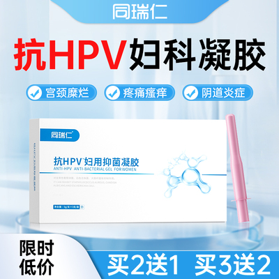同瑞仁抗HPV妇用抑菌凝胶私处内阴阴道炎清洁护理
