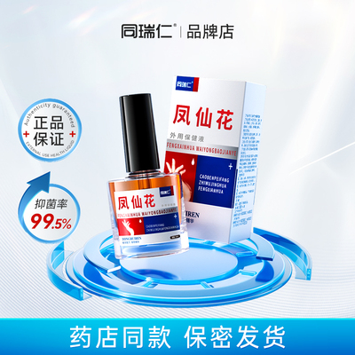同瑞仁凤仙花抑菌液外用保健液涂抹草本修复指甲发发黄便灰携