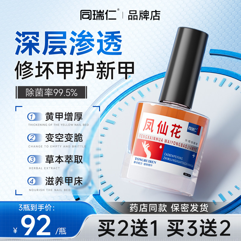 同瑞仁凤仙花外用保健液涂灰抹草浴足剂