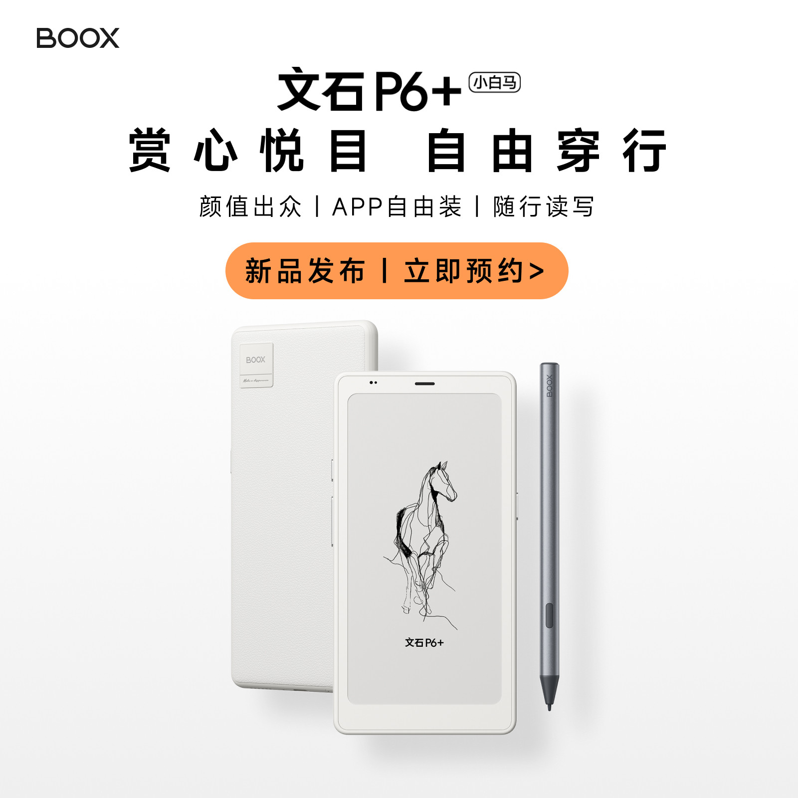 【新品首发25号20点开售】文石BOOX  P6+小白马 6.1
