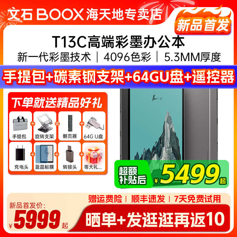 文石boox T13C 彩屏版智能电子书 阅读器墨水屏电纸书电子纸类纸护眼屏智能办公本