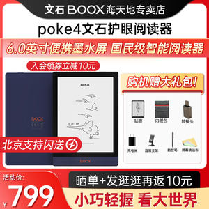 文石电子书阅读器POKE4