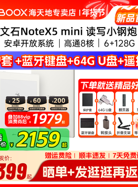 【送原装皮套】文石BOOX NoteX5mini X5mini 护眼墨水屏平板手写电子笔记本电子书阅读器会议记录