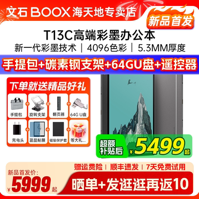 文石booxT13C6G+128G彩墨屏