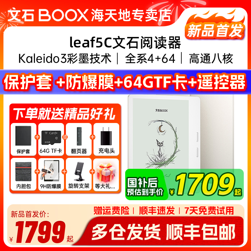 【送保护套大礼包】文石BOOX Leaf5C leaf5彩色墨水屏高速阅读器电纸书电子书阅览器类纸护眼屏听读书神器
