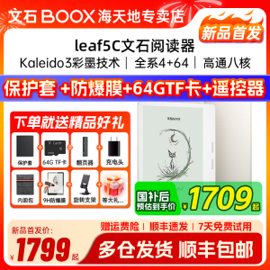 【送保护套大礼包】文石BOOX Leaf5C leaf5彩色墨水屏高速阅读器电纸书电子书阅览器类纸护眼屏听读书神器