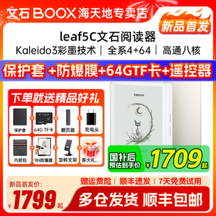 Leaf5C 文石BOOX leaf5彩色墨水屏高速阅读器电纸书电子书阅览器类纸护眼屏听读书神器 送保护套大礼包