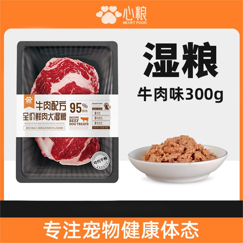 心粮全价鲜肉牛肉犬湿粮营养软狗粮老年犬幼犬泰迪宠物软粮易消化