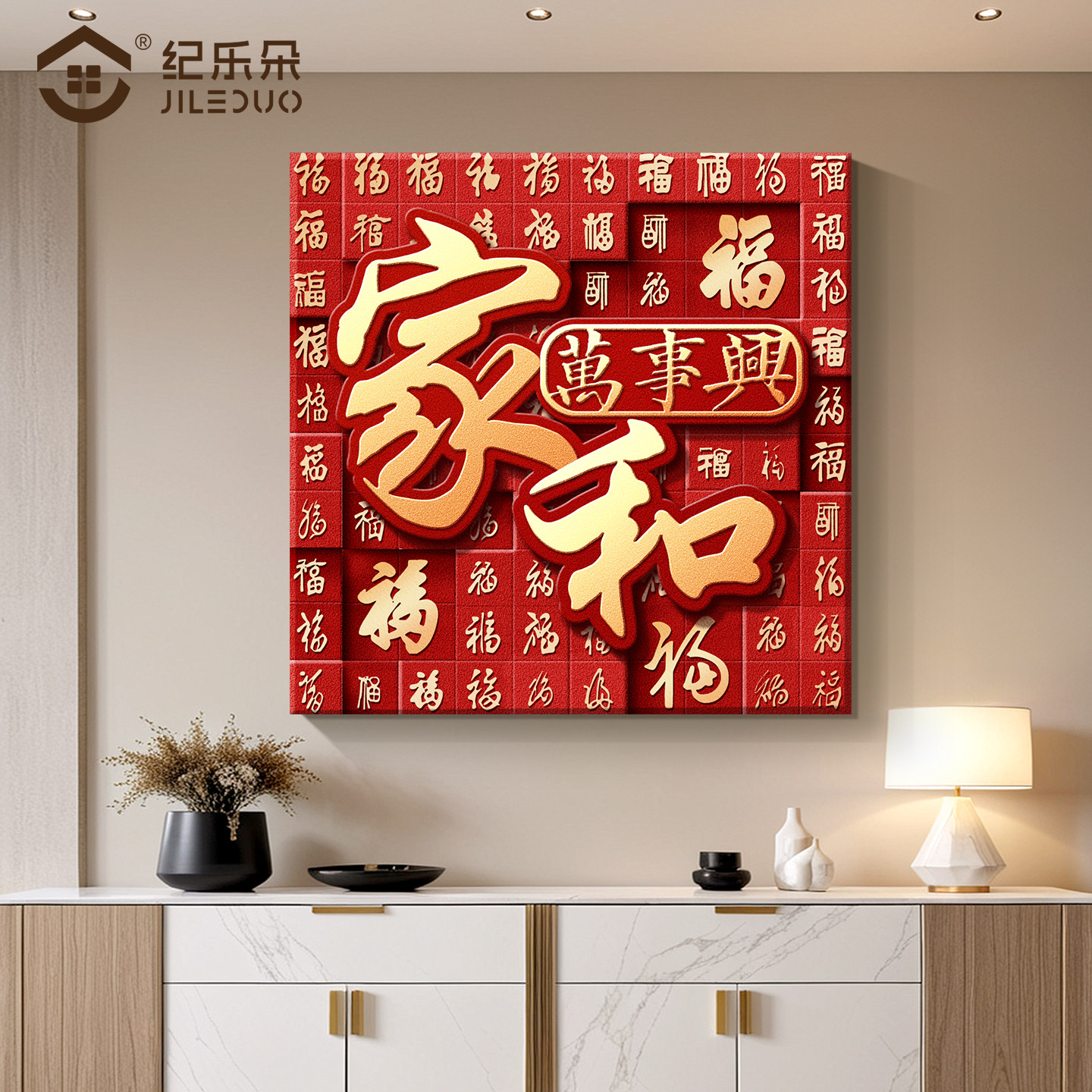 【热卖款】家和万事兴正方形挂画