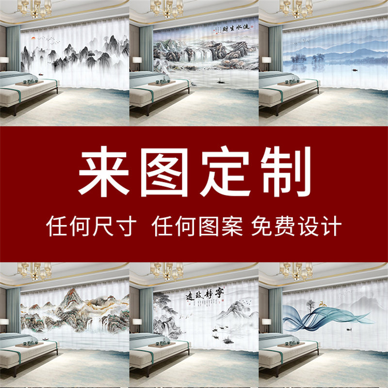 来图定制窗帘图案logo山水墨画风景新中式客厅阳台透光不透人纱帘