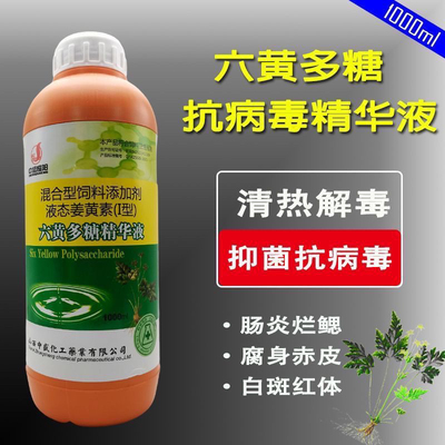 六黄多糖抗病毒精华液水产养殖鱼虾蟹塘抗菌消炎出血病细菌性烂鳃