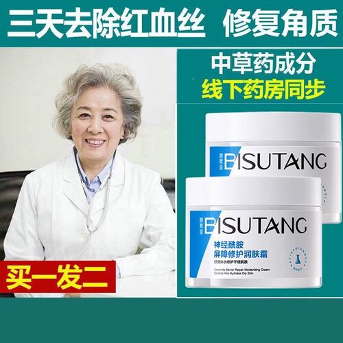 去除红血丝护肤品增厚角质层敏感肌肤屏障修复霜高原红脸部泛红