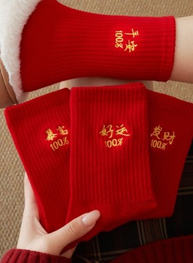 2026马年本命年红色袜子女款纯棉秋冬中筒袜结婚情侣一对新年长袜