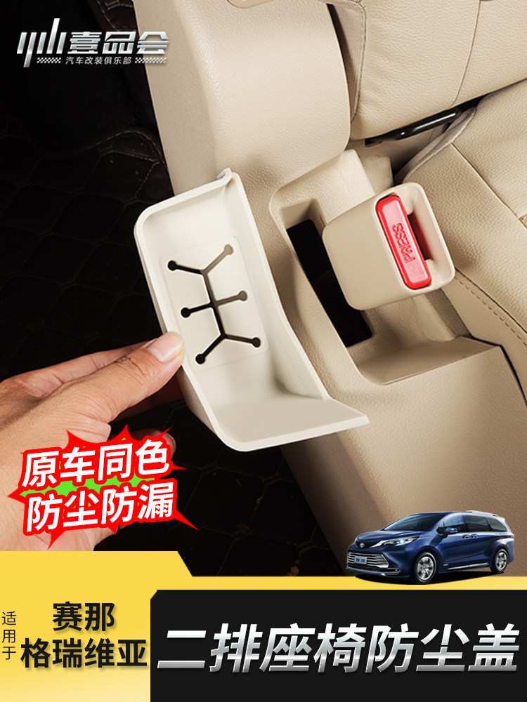 适用于丰田赛那中排座椅安全带防尘盖格瑞维亚硅胶垫防尘污改装件