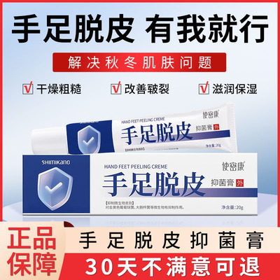 使密康手足脱皮抑菌膏防裂脚后跟