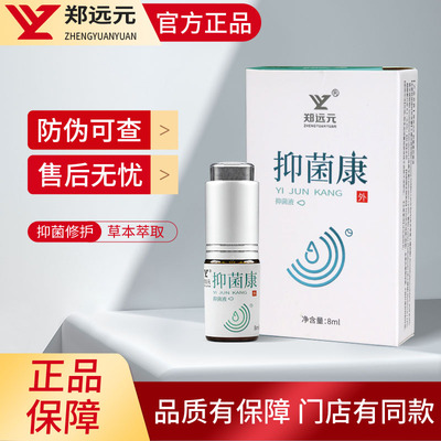 郑远元抑菌康三黄官方正品