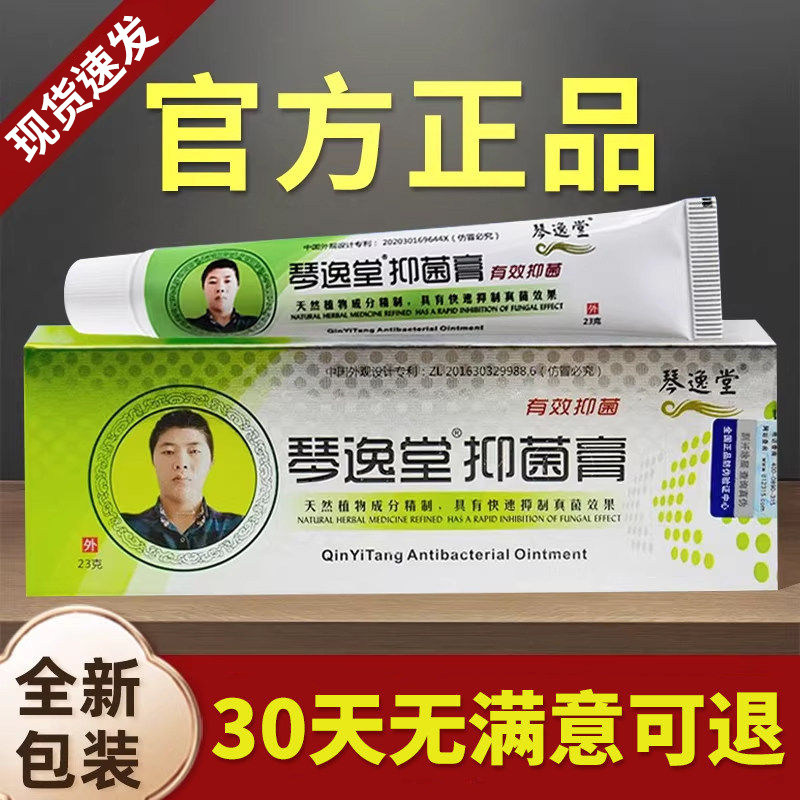 琴逸堂抑菌膏真菌王草本黄软膏氏茵乳官方正品微商同款官网旗舰店