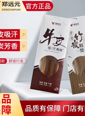 【买4送1】郑远元官方旗舰店芳香鞋垫竹炭透气运动牛皮男女士鞋垫
