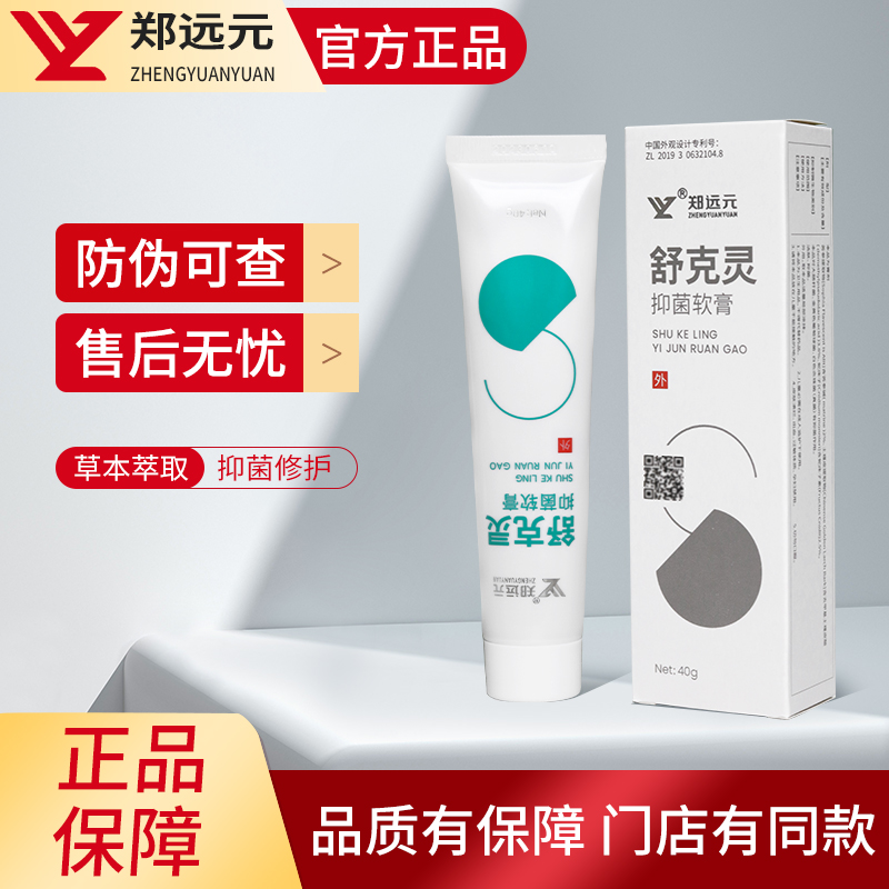 郑远元舒克灵抑菌软膏官方正品